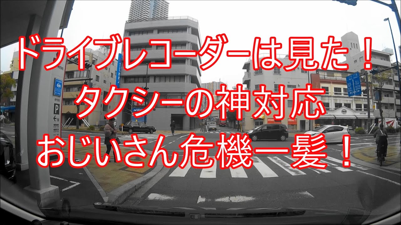 【ドライブレコーダーは見た！】タクシーの神対応。おじいさん危機一髪！