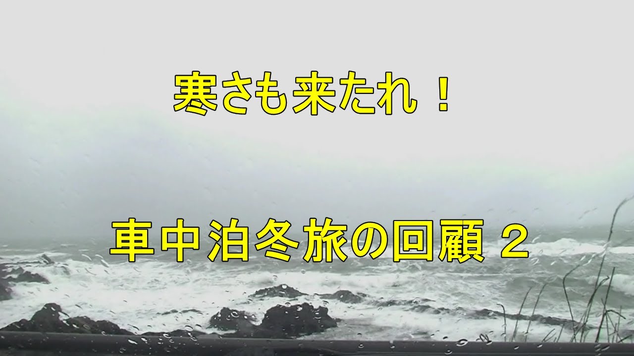 寒さも来たれ！ 車中泊冬旅の回顧２