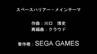 スペースハリアー・メインテーマ