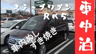 【ステップワゴン車中泊】道の駅「しらとりの郷」令和２年１発目！