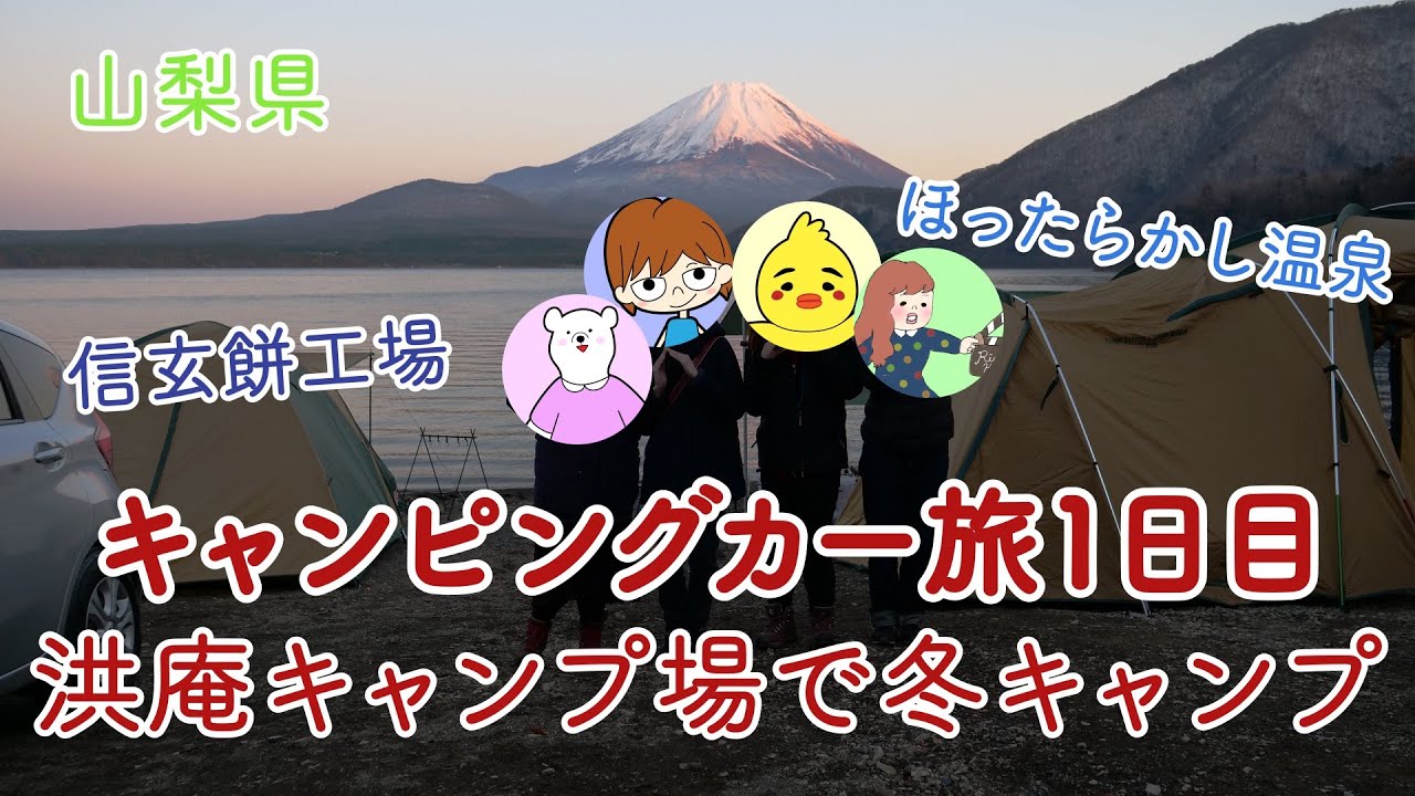 【キャンピングカー旅１日目】山梨県洪庵キャンプ場で冬キャンプ！！