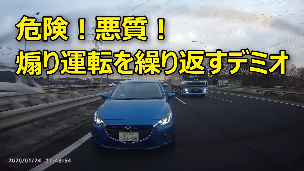 【ドライブレコーダー】危険！悪質！煽り運転を繰り返すデミオ