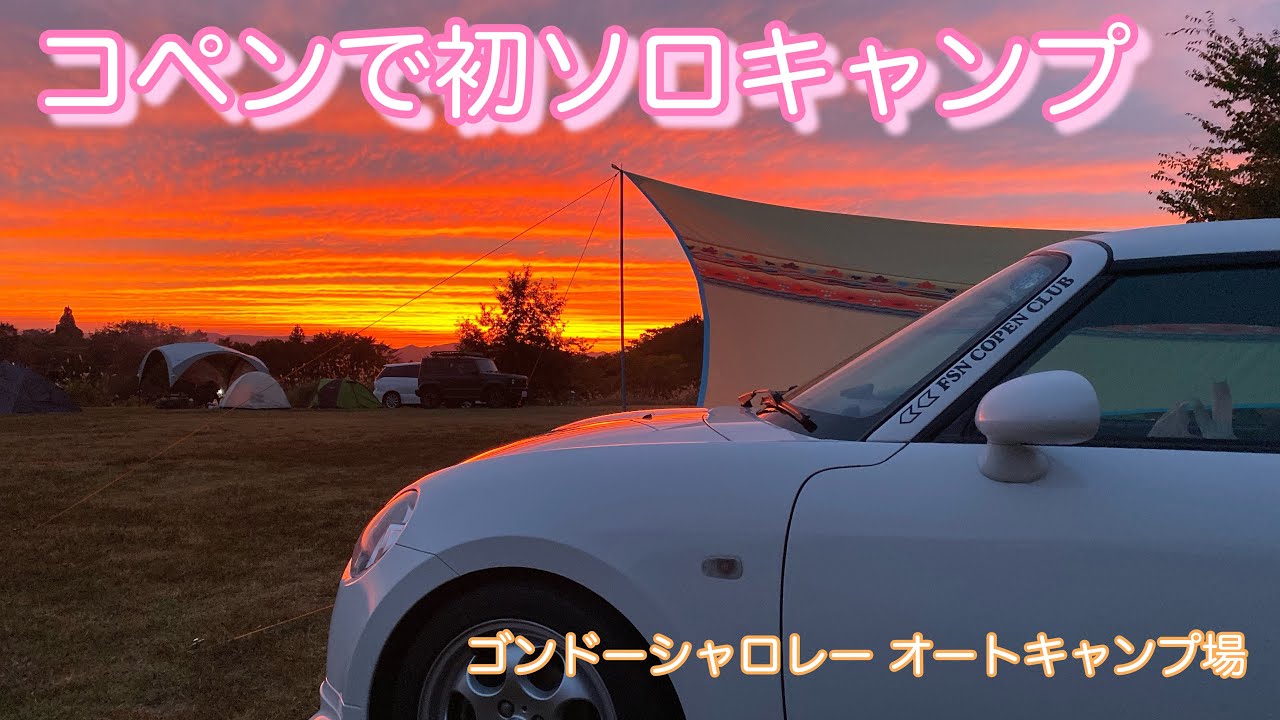 コペンで初めてソロキャンプに行ったら人生最高の夕日が見れました