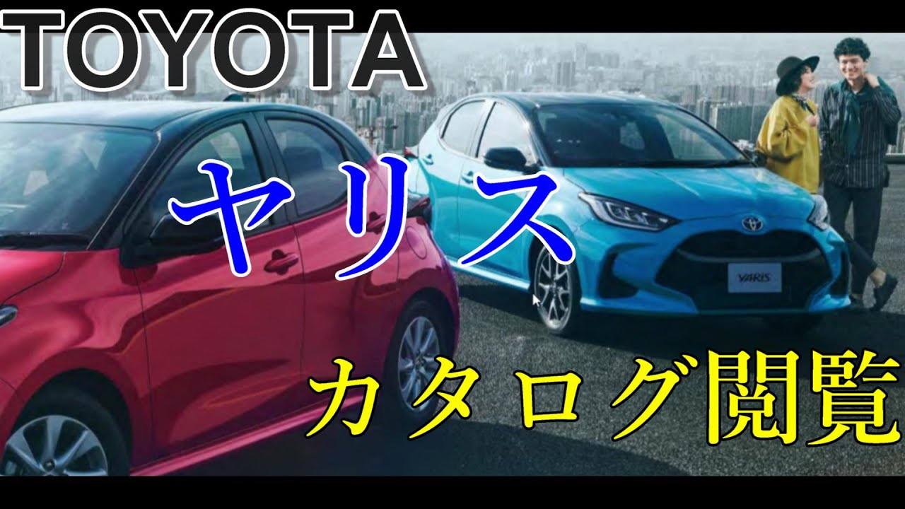 トヨタの新型車ヤリスのカタログを見よう