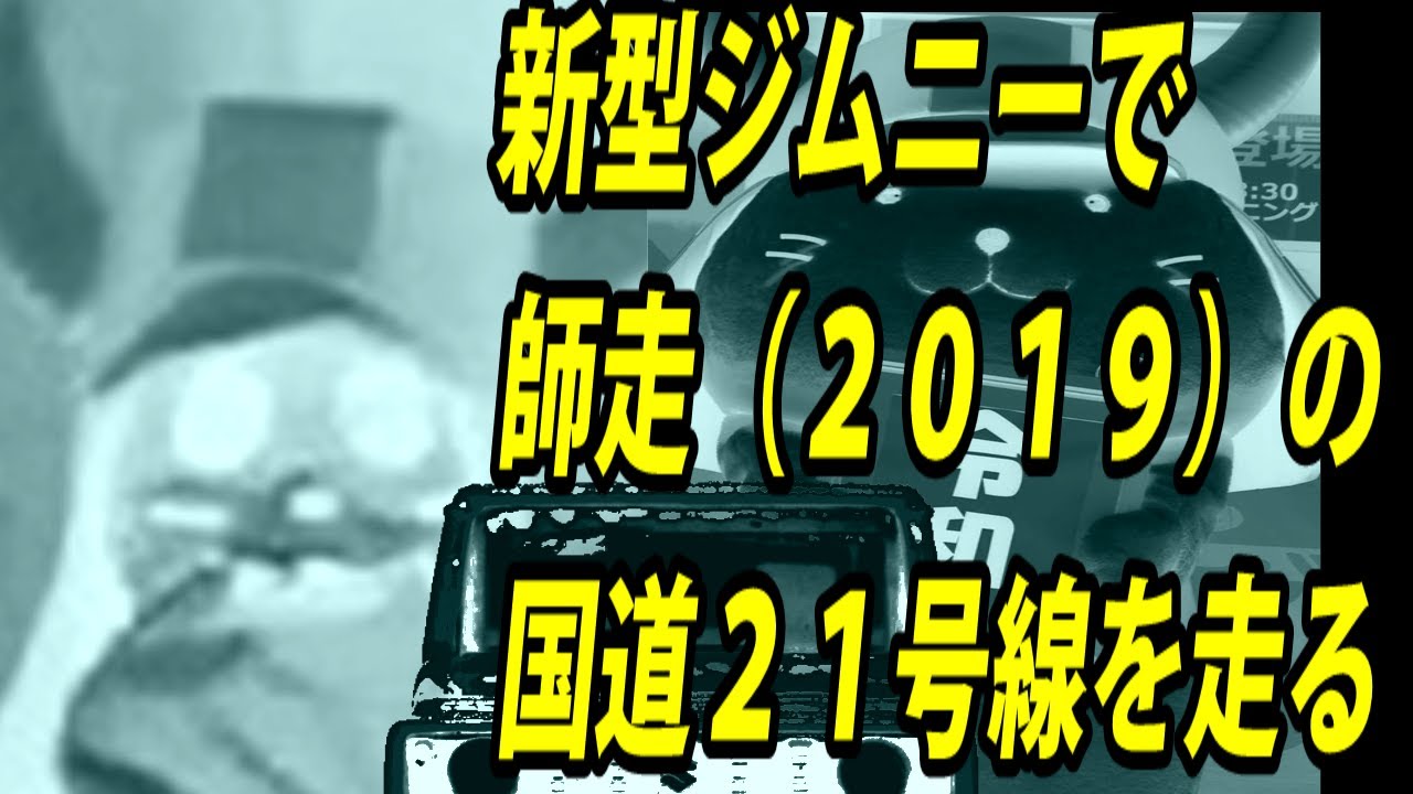 【新型ジムニー】師走の彦根駅から近江長岡駅まで走る【車載動画】