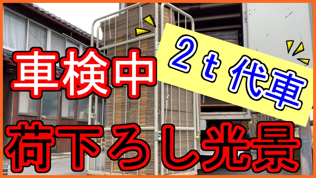 【トラック運転手】【車検】【長距離トラック運転手】トラック車検の代車で配達光景、運送業に就職・転職する方にお勧め事項。