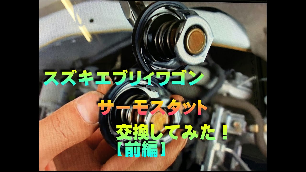 「整備動画」スズキエブリィワゴンのサーモスタット交換！【前編】