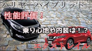 ハリアーとエクストレイルのハイブリッド対決！燃費や乗り心地を比較！