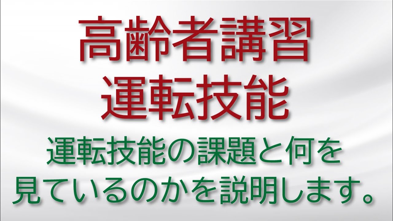 【運転免許】高齢者講習の運転技能について、それぞれの課題と、どのよな点を見ているかにつて説明します。