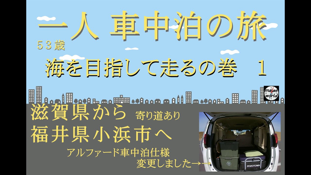 一人 車中泊の旅 福井県小浜市へ行く アルファード車中泊仕様変更しました