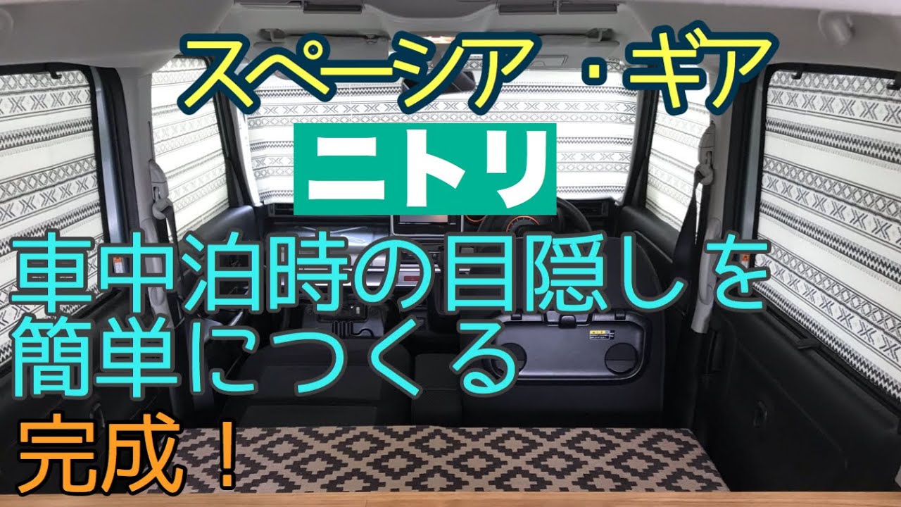 【スペーシア】【完成版】スペーシアギア　車中泊　窓の目隠しを簡単に作る。ニトリ　の窓断熱アイテムで目隠しシェードを作成しました。雰囲気がありおしゃれです。