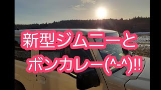 新型ジムニーとボンカレ－!!