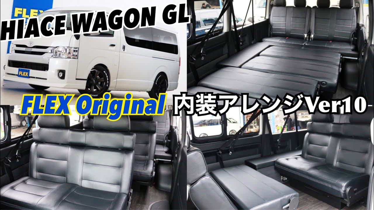 新車未登録　ハイエースワゴンＧＬ　ガソリン２ＷＤ　１０人乗り３ナンバー登録ＦＬＥＸオリジナル内装アレンジ【Ｖｅｒ１０】！