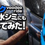 シルクでもメッキ部分の水シミは落ちるのか!?