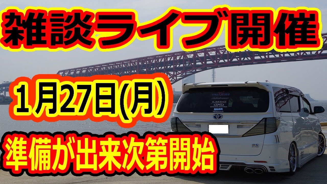 完全きまぐれ雑談ライブ！動画ネタが切れました！ヴェルファイアオーナーれんとのパパ