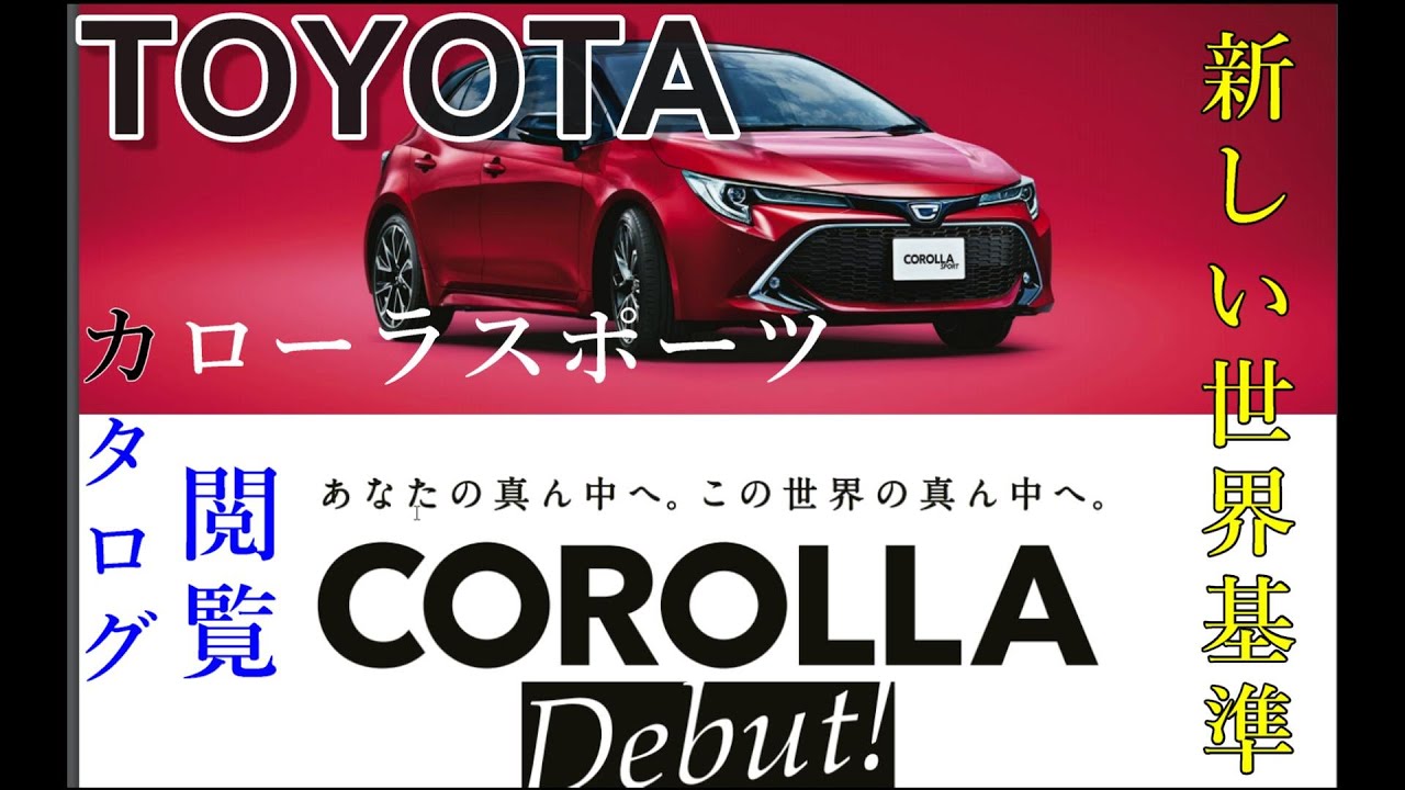 トヨタ　カローラスポーツのカタログを見よう