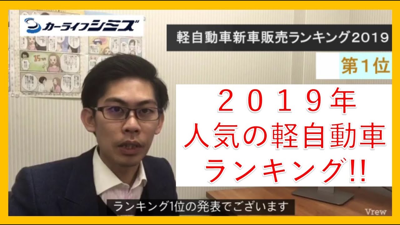 【ランキング】軽自動車の新車販売台数ランキング２０１９！