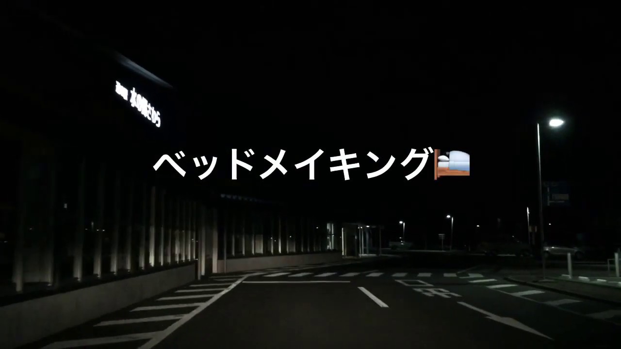 小さい軽自動車ミラで車中泊を快適に過ごす③ 【ベットメイキング車内完結編】