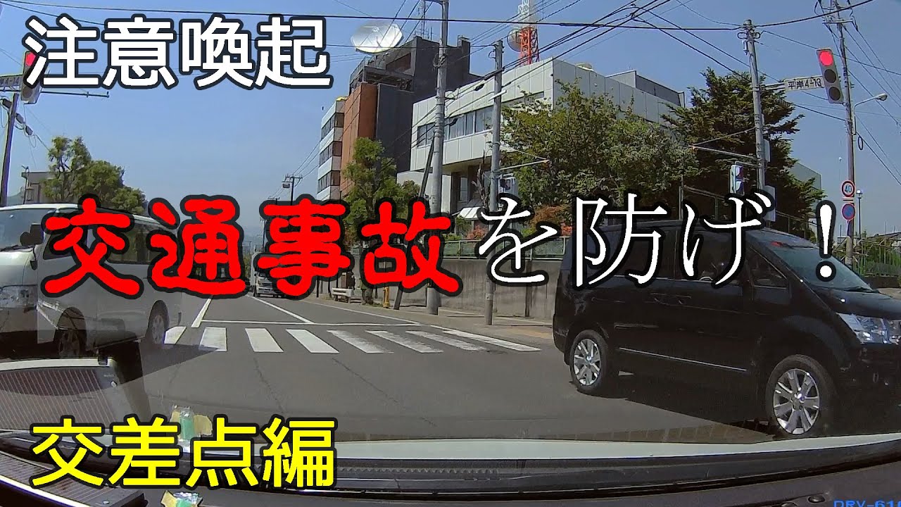 【事故防止】交通事故を未然に防ぐ ～交差点編～