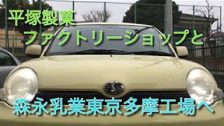 シエンタで平塚製菓ファクトリーショップと森永乳業東京多摩工場へ