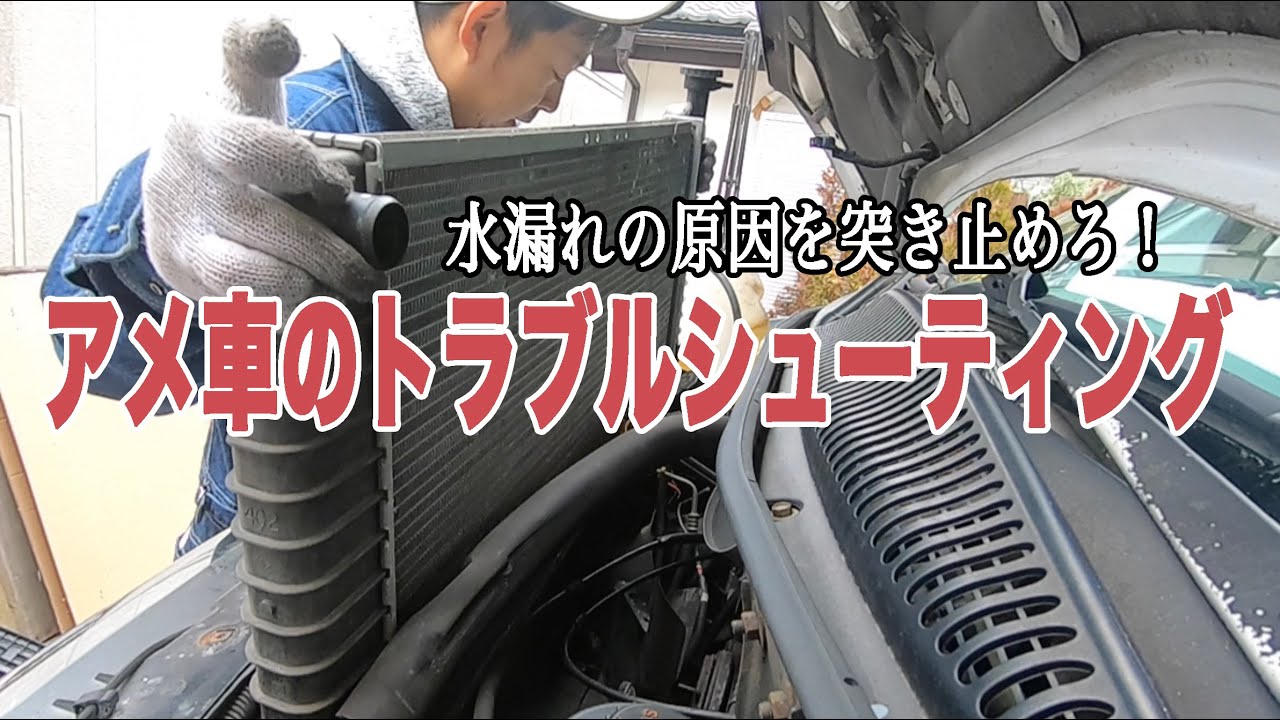 アメ車のトラブルの原因を突き止めて修理せよ！