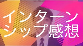 インターンシップ感想【国際情報工科自動車大学校】