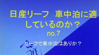 ◼️日産リーフは、車中泊に適しているのか?