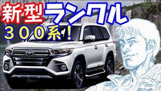 新型 ランクル・ＦＭＣ。エンジン・サイズ・価格・安全装備⇒予想情報