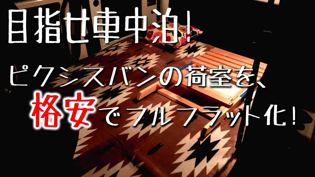 目指せ車中泊！ピクバンの荷室を格安材料でフルフラット化完成！