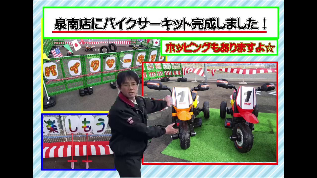 【ミニバンらんど】お子様も遊んでいただけるバイクサーキット完成しました！【泉南店】