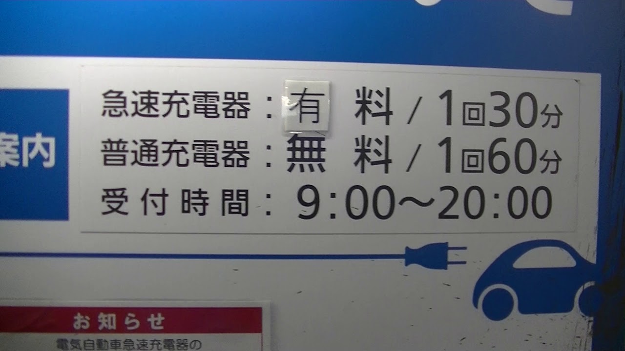 人生初。日産リーフをイオンの駐車場の充電器で普通充電してみた。