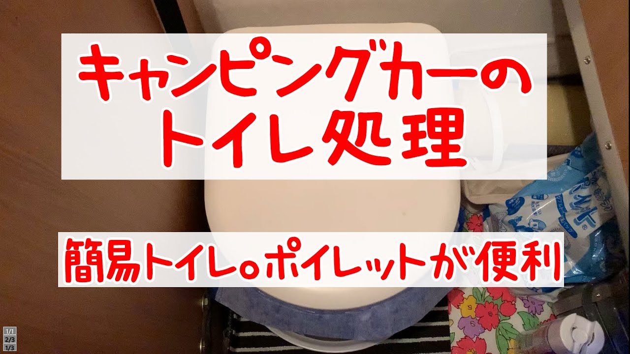 キャンピングカーのトイレの処理。ポイレットが便利