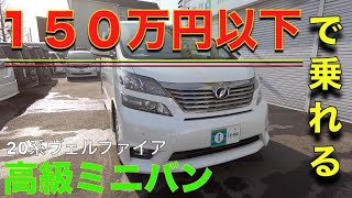 ［ アルファード / ヴェルファイア ］１５０万円以下で乗れる高級ミニバン［中古車］