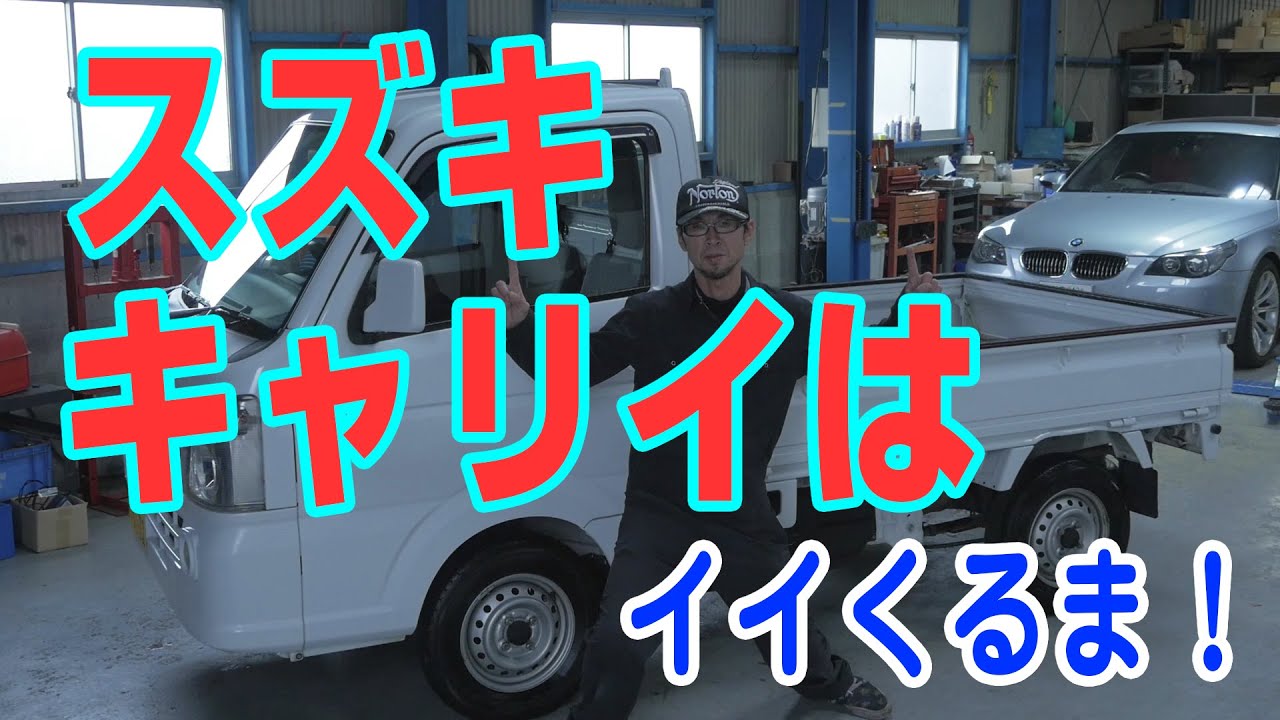 スズキのキャリイはイイ車！