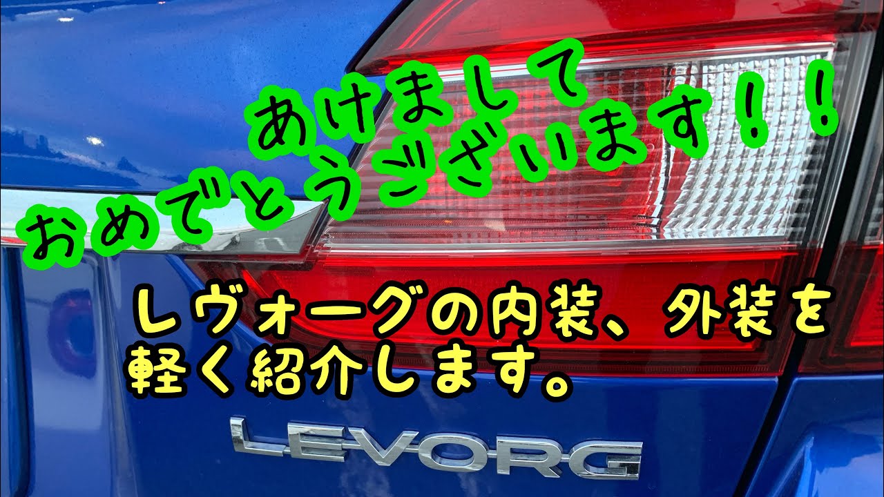 【新年】レヴォーグの内外装を軽〜く紹介【あけましておめでとうございます】