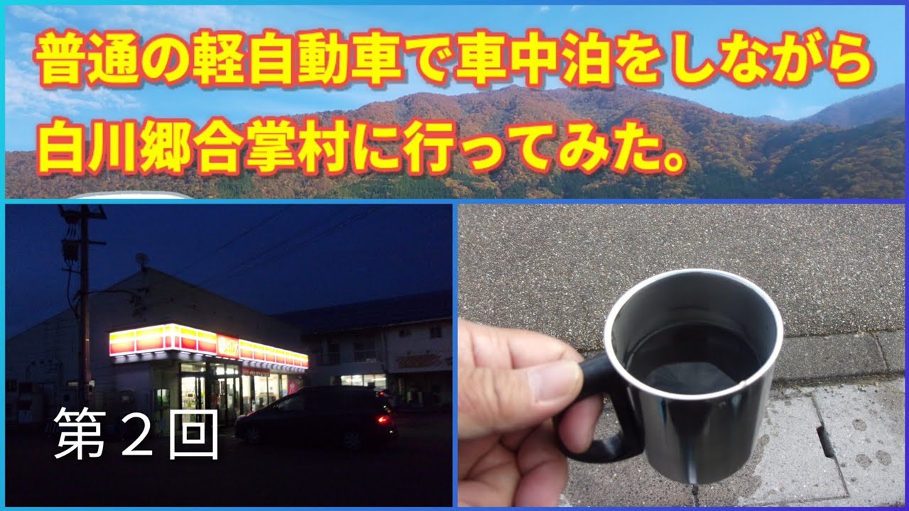 普通の軽自動車で車中泊をしながら白川郷合掌村に行ってみた。【第２回】