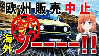 【海外の反応】スズキ・ジムニー　ヨーロッパで売れすぎて販売停止！？海外「ノーーーー!!」【日本人も知らない真のニッポン】【日本人も知らない真のニッポン】