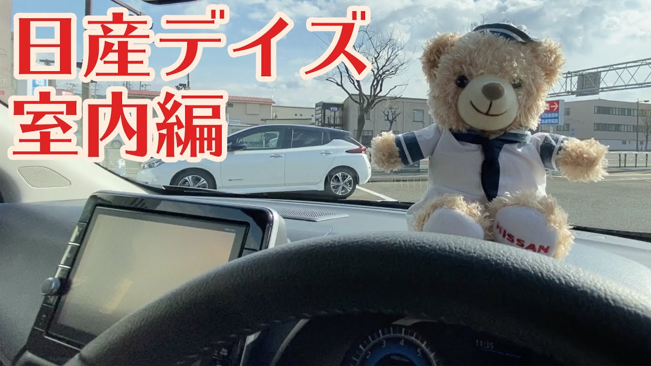 【デイズ紹介#2】デイズの広さに驚くクマ