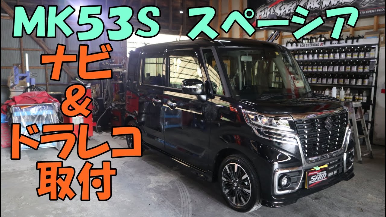 ＭＫ５３Ｓ　スペーシアカスタム　ナビ　ドライブレコーダー　取付　パナソニック　ＣＮ－Ｆ１Ｄ９Ｄ　コムテック　ＺＤＲ－０１５