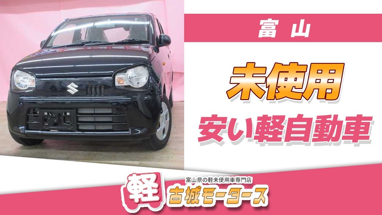 【富山】未使用車が安いと評判の古城モータース