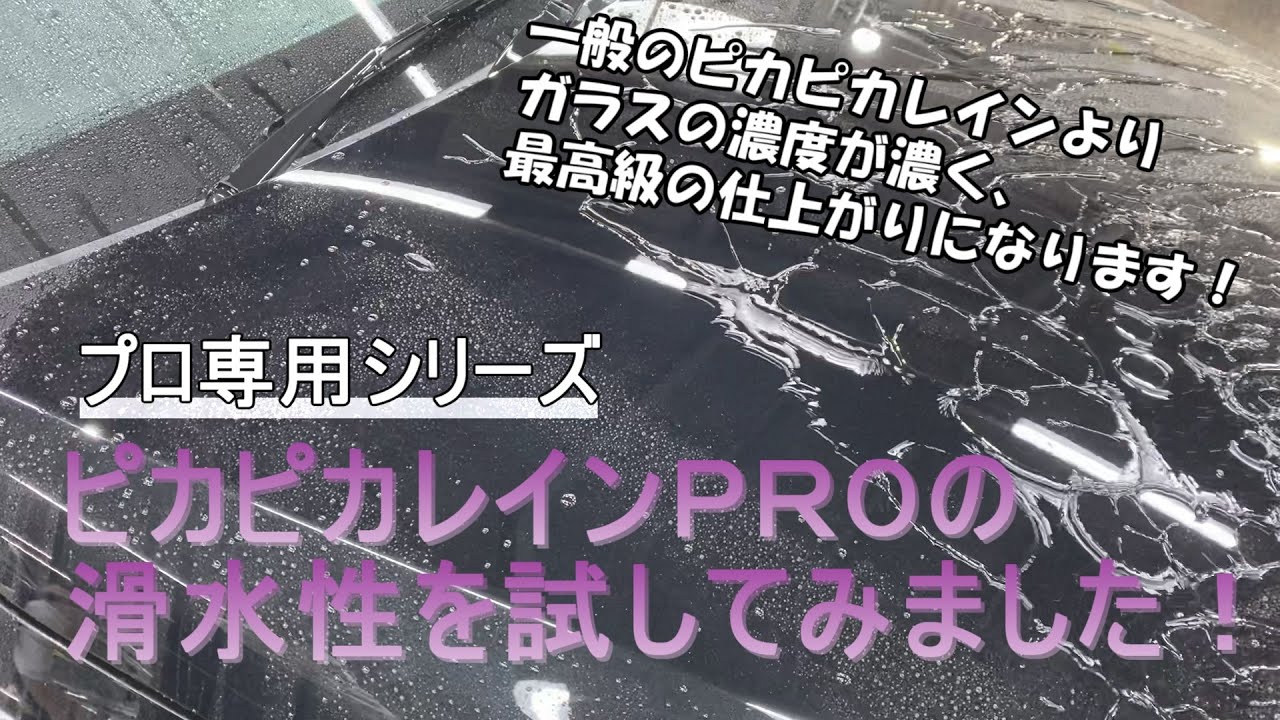 【高画質・字幕なし】ピカピカレインＰＲＯの滑水性を試してみました！