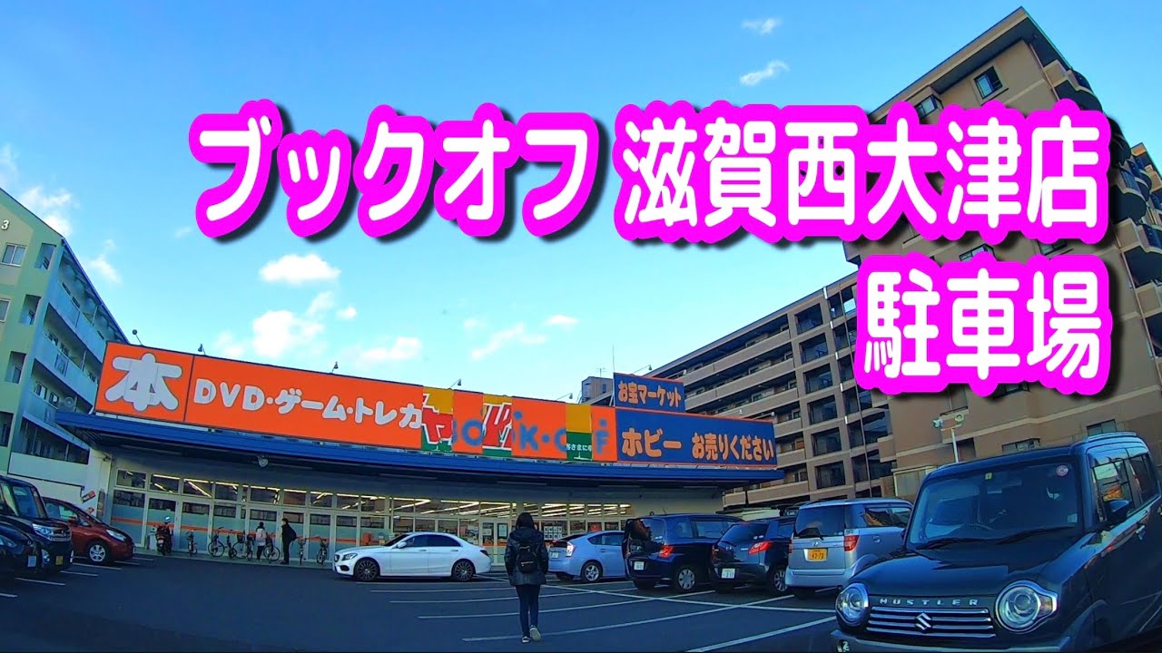 【駐車場/車載動画】滋賀 ブックオフ 滋賀西大津店 駐車場