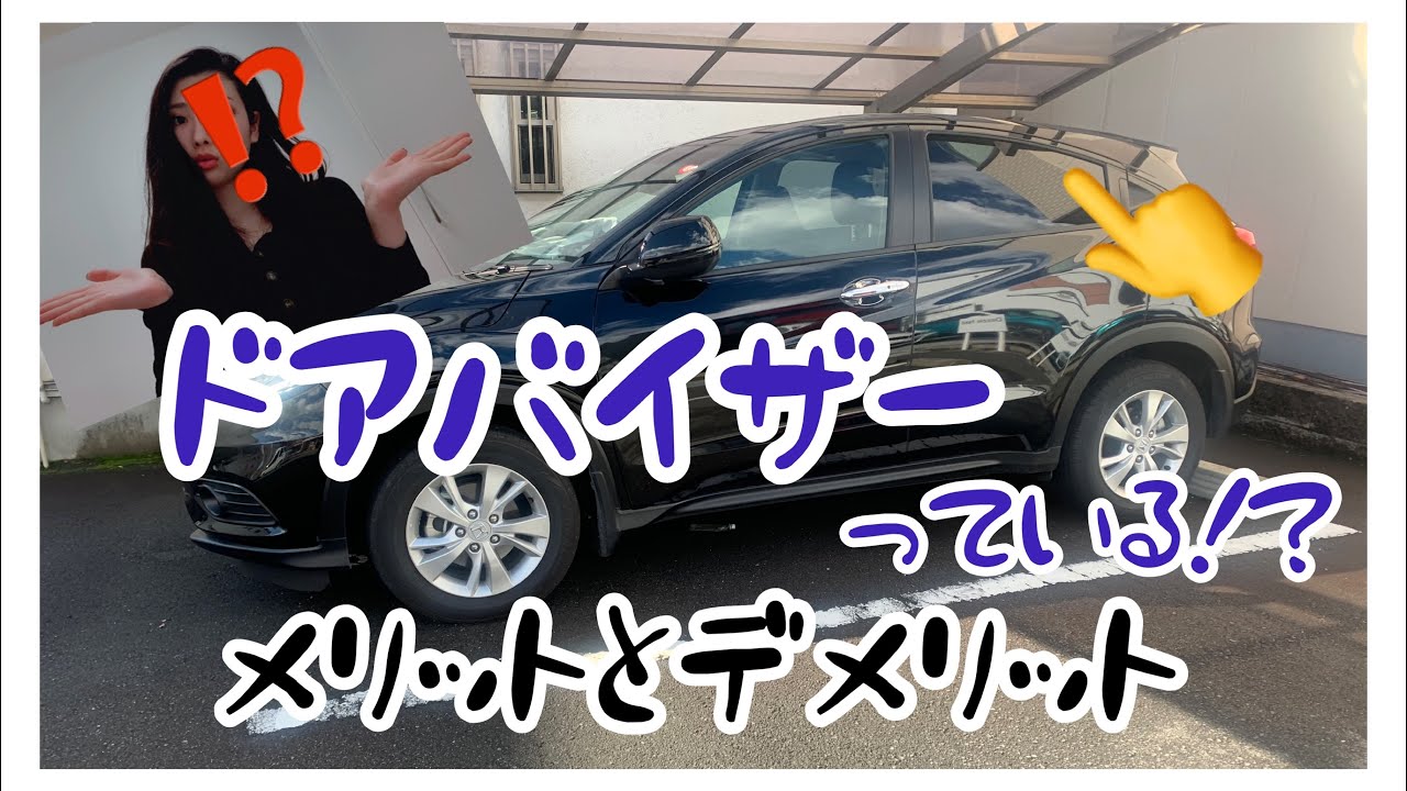 【質問回答】ドアバイザーをつけるメリットとデメリットについて　【ヴェゼル】新車購入