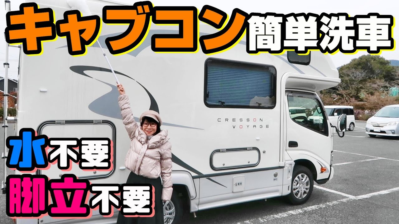 女性でも簡単！キャンピングカーの簡単洗車。水や脚立は不要でキャブコンが洗えます