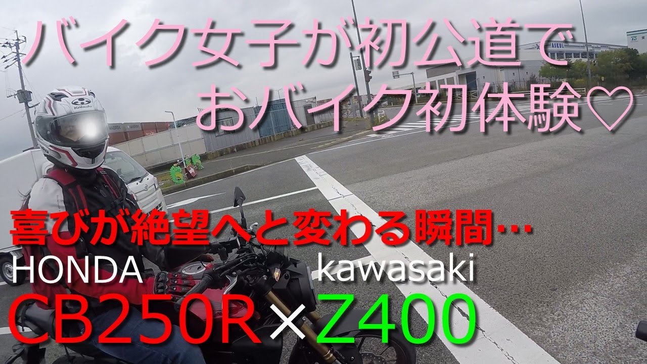 免許取り立ての女子☆初公道で おバイク初体験♡【バイク女子】