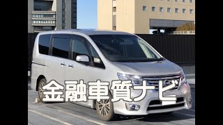 日産 セレナ・ハイウェイスター金融車 質ナビ：