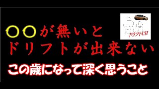 【〇〇が無いとドリフト出来ない】いい歳になって本当に感じます。