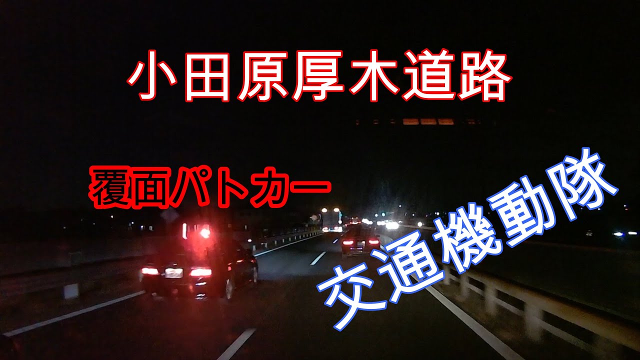 【ドラレコ】小田原厚木道路覆面パトカー発見【交通機動隊】