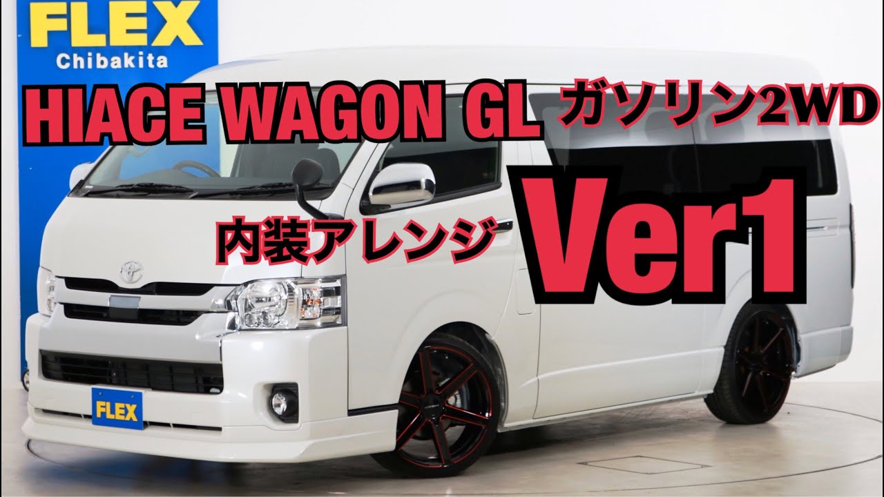 新車未登録　ハイエースワゴンＧＬ　ガソリン２ＷＤ　１０人乗り３ナンバー登録ＦＬＥＸオリジナル内装アレンジ【Ｖｅｒ１】！