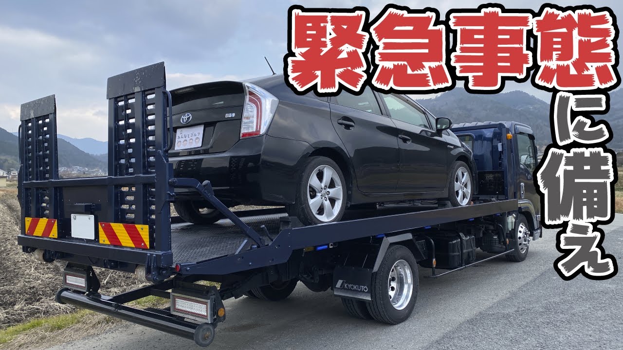 プリウスの緊急事態に備え積車に載せてみた